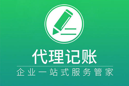 上海代理記賬有著怎樣的步驟？