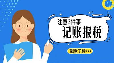 上海代理記賬公司選擇前 怎能不了解市場價格