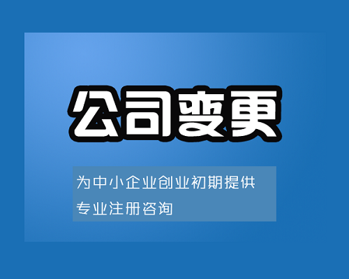 上海公司變更手續代辦的優勢是什么？