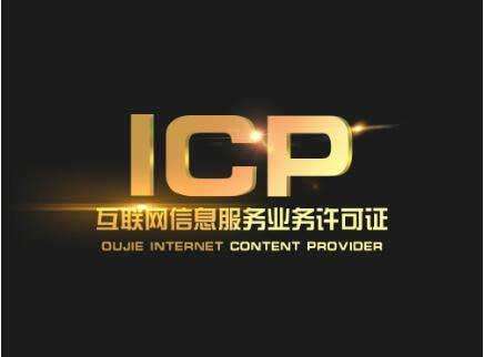 ICP經營許可證辦理需要哪些條件