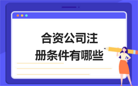 上海公司注冊(cè)證件怎樣填寫(xiě)才不會(huì)出錯(cuò)？