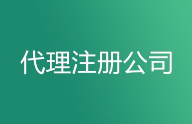 2020年現階段該注冊公司嗎?注冊公司什么流程?