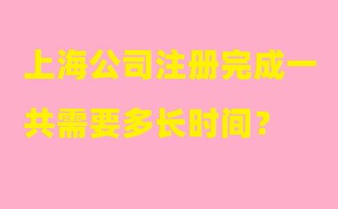 在上海注冊公司要走什么流程？