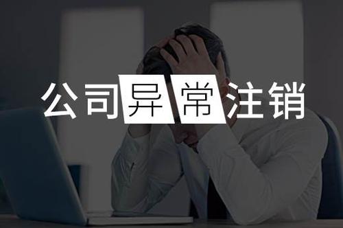 上海公司注銷具體步驟 越拖延要做的就越多