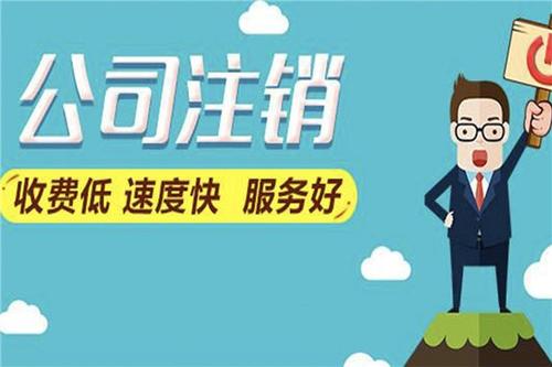 個人獨資企業注銷流程很特殊嗎