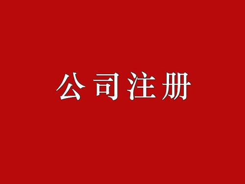 上海公司注冊(cè)流程復(fù)雜 代辦公司注冊(cè)大約多少錢