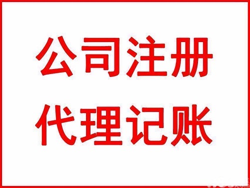 上海代理記賬公司能做什么 與之合作要花多少錢(qián)