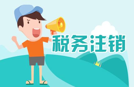 蘇州零申報公司注銷麻煩嗎？