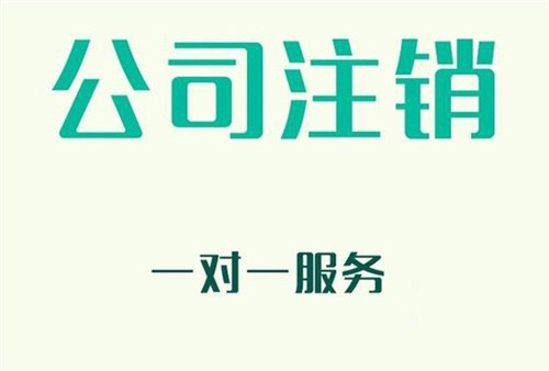 上海公司注銷代理怎么收費？2020年新費用說明