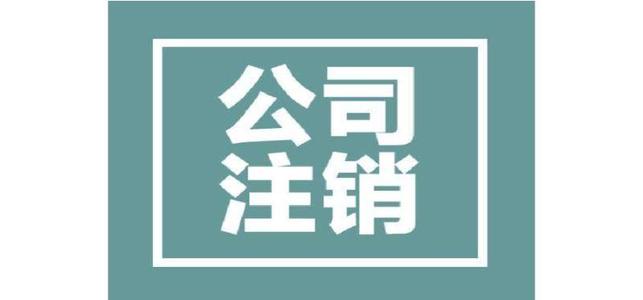 為什么注銷公司比注冊(cè)公司貴？