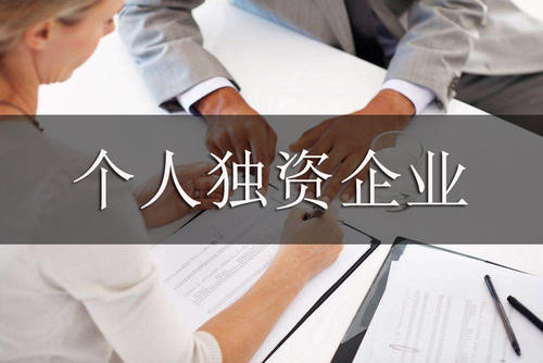 個人獨(dú)資企業(yè)如何注冊，有哪些稅務(wù)政策