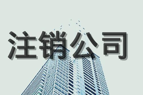 北京公司注銷完整流程是什么？