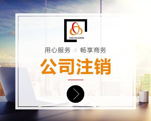 上海公司注銷手續辦理需要滿足的要求是什么？