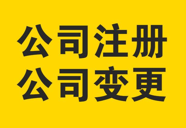 上海公司注冊如何選擇代理？