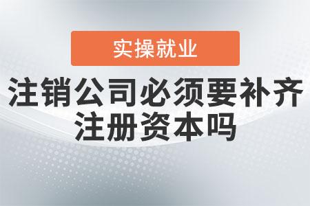 上海公司注銷、撤銷、吊銷有什么區別？都有什么后果？