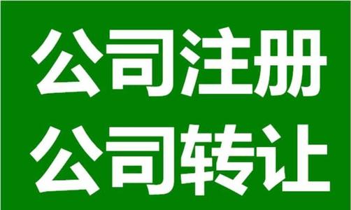 上海公司注冊后應該注意的問題是什么？