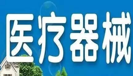 醫(yī)療器械行業(yè)公司注冊(cè)條件是什么？ 