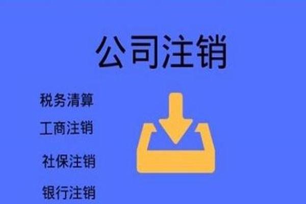 外資公司注銷