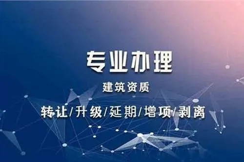 建筑企業(yè)辦理資質(zhì)